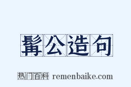 髯公造句是什么意思的图片